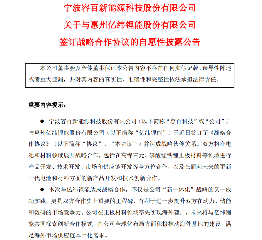 容百科技与亿纬锂能达成战略合作