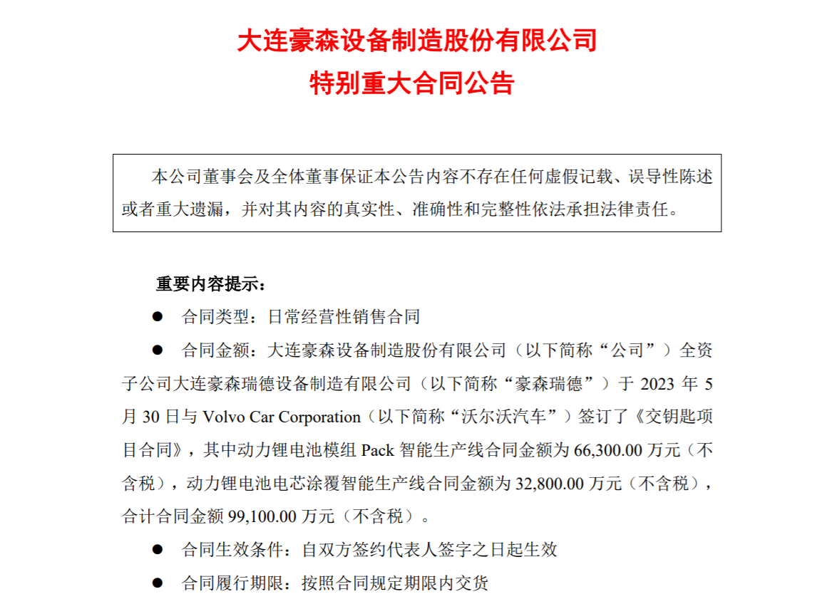 豪森股份子公司获9.91亿元订单 将为沃尔沃提供电池Pack智能生产线
