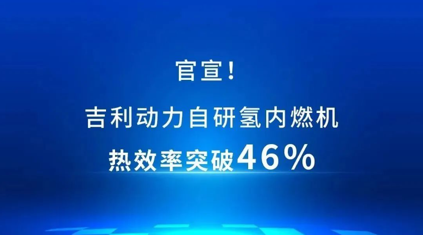 行业领先，吉利动力自研氢内燃机热效率突破46%