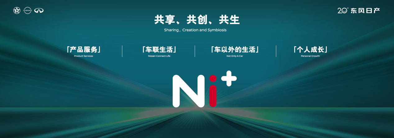 二十当打，不负热爱  东风日产发布“再创业计划”，开启人·车·生活新篇章