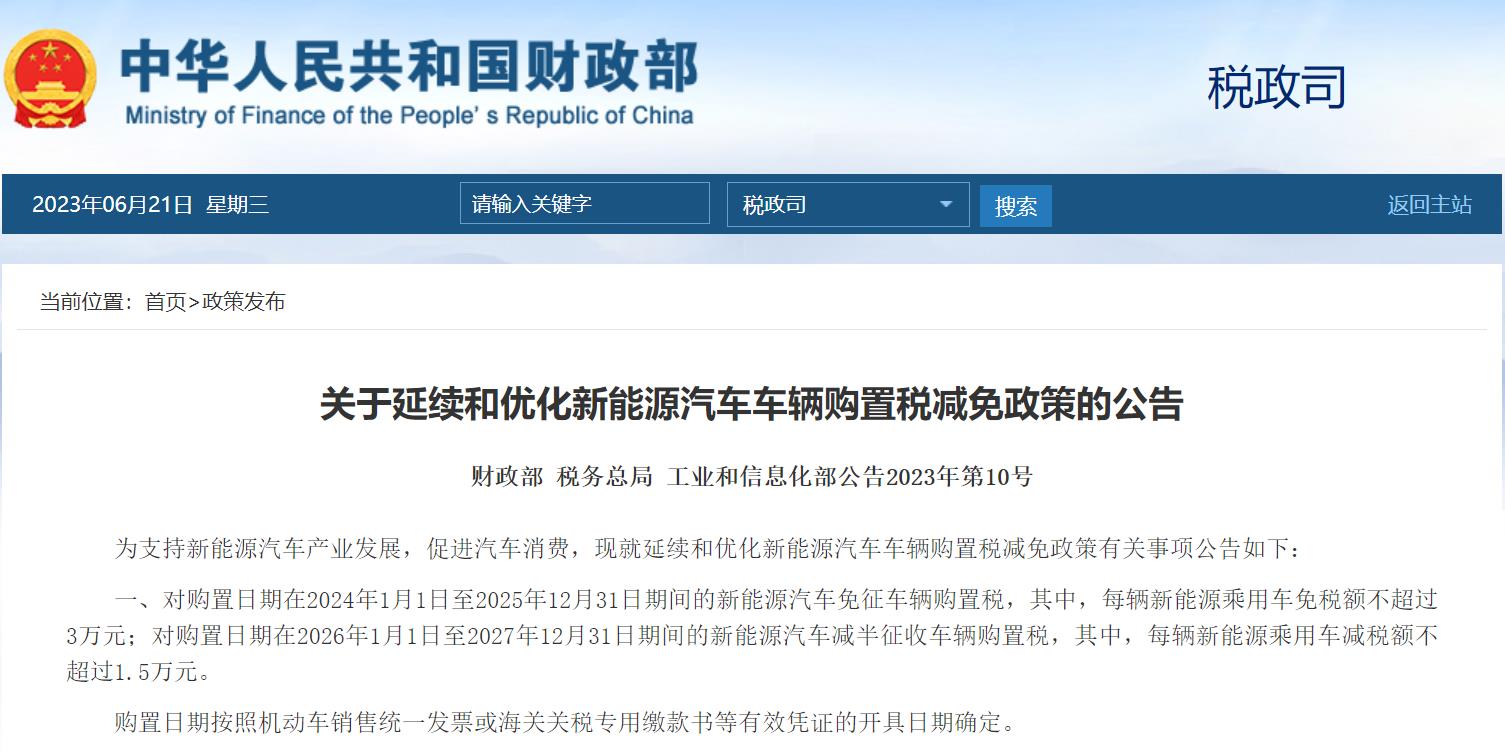 继续减免：2024―2025年购置新能源汽车免征车辆购置税；2026―2027年购置减半征收