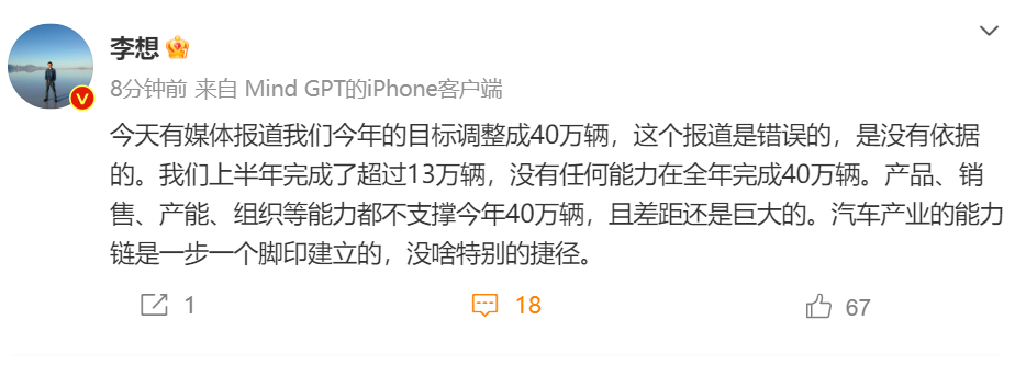 李想：我们没有任何能力全年完成40万辆销量