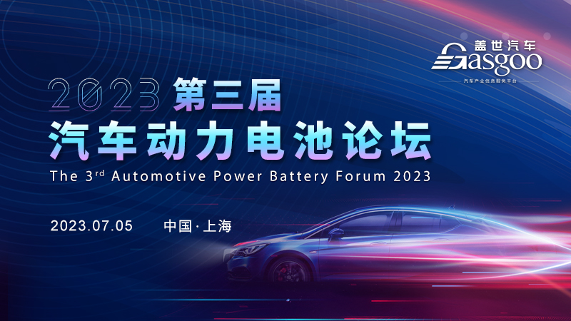 开幕在即！| 盖世汽车2023第三届汽车动力电池论坛