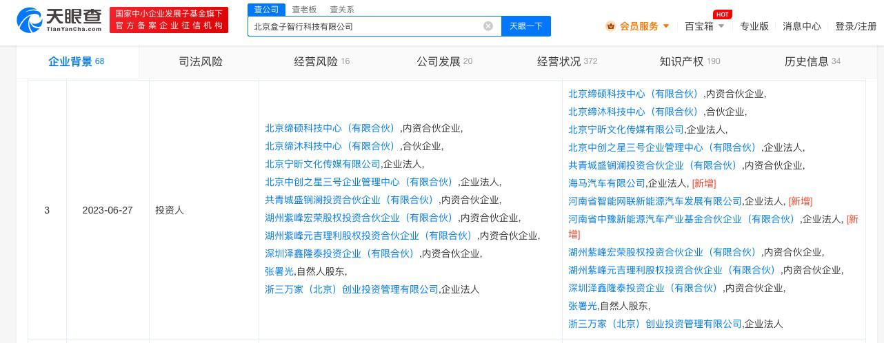 海马汽车入股盒子智行