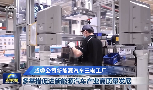 威睿公司再度亮相《新闻联播》 促进新能源汽车产业高质量发展