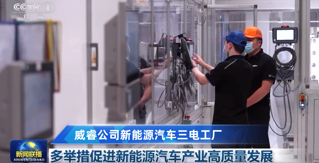威睿公司再度亮相《新闻联播》 促进新能源汽车产业高质量发展