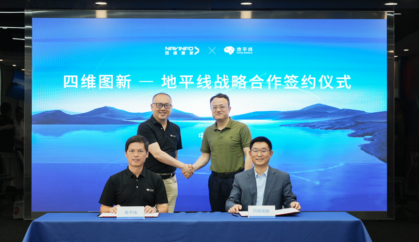 地平线与四维图新：围绕智驾系统等多领域加深合作