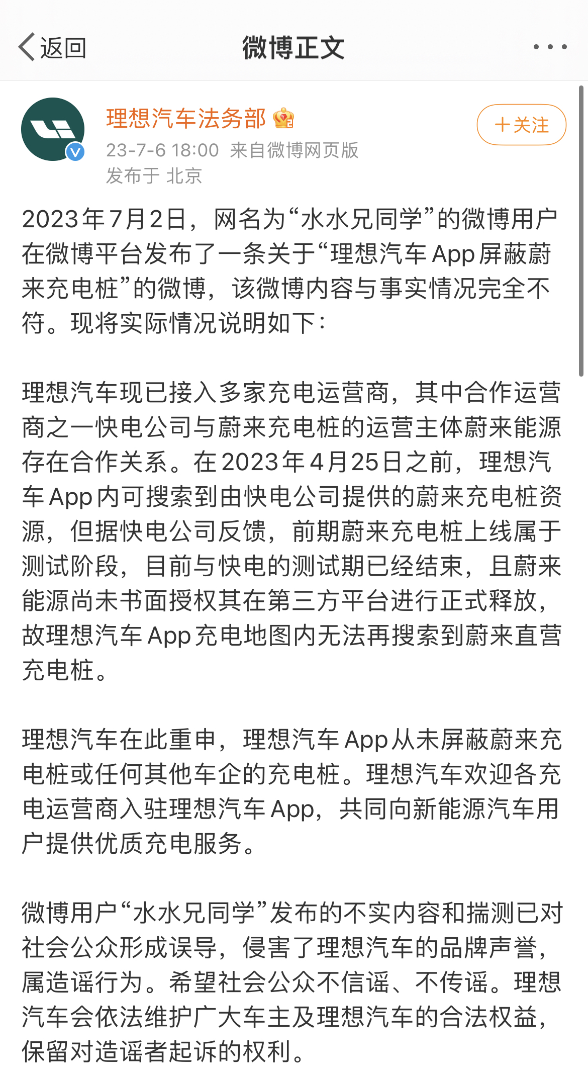 理想汽车法务部回应屏蔽蔚来充电桩