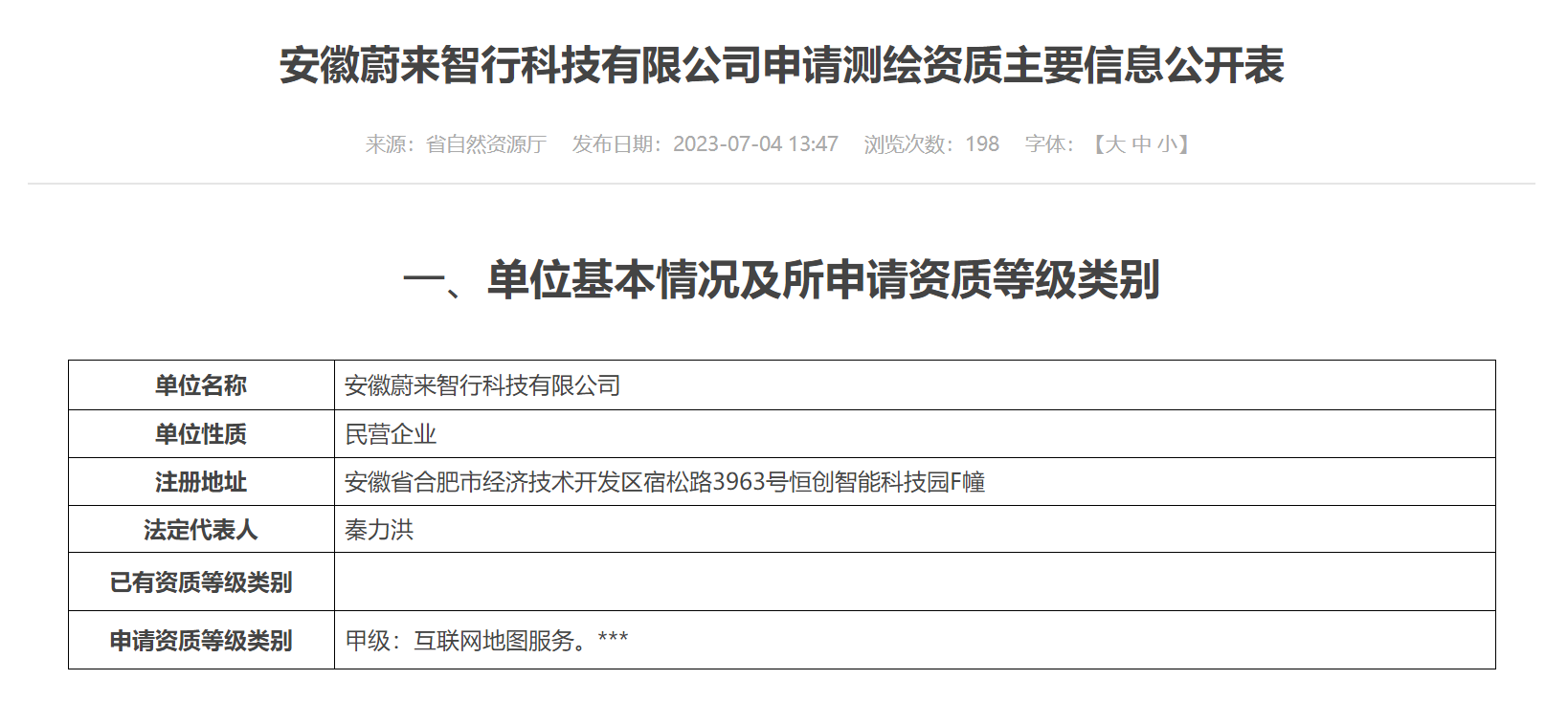 安徽蔚来智行申请互联网地图甲级测绘资质