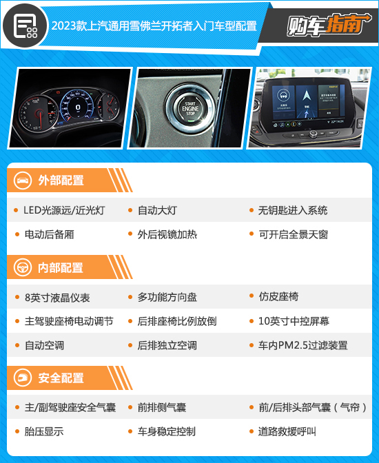 推荐霆版 2023款雪佛兰开拓者购车指南