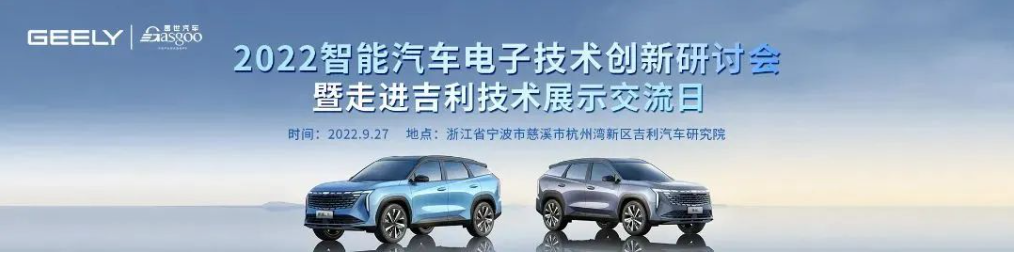 走进吉利汽车技术展示交流会圆满落幕