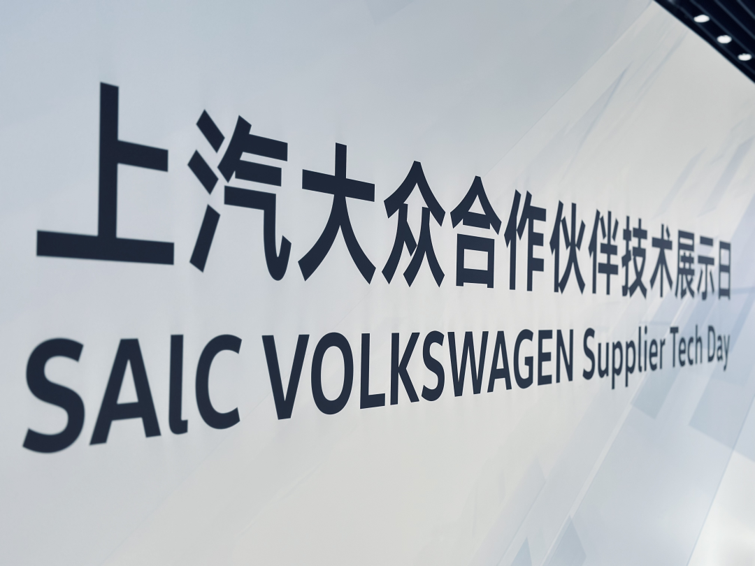上汽大众合作伙伴技术展示日，极豆科技受邀参加引领未来用车新体验