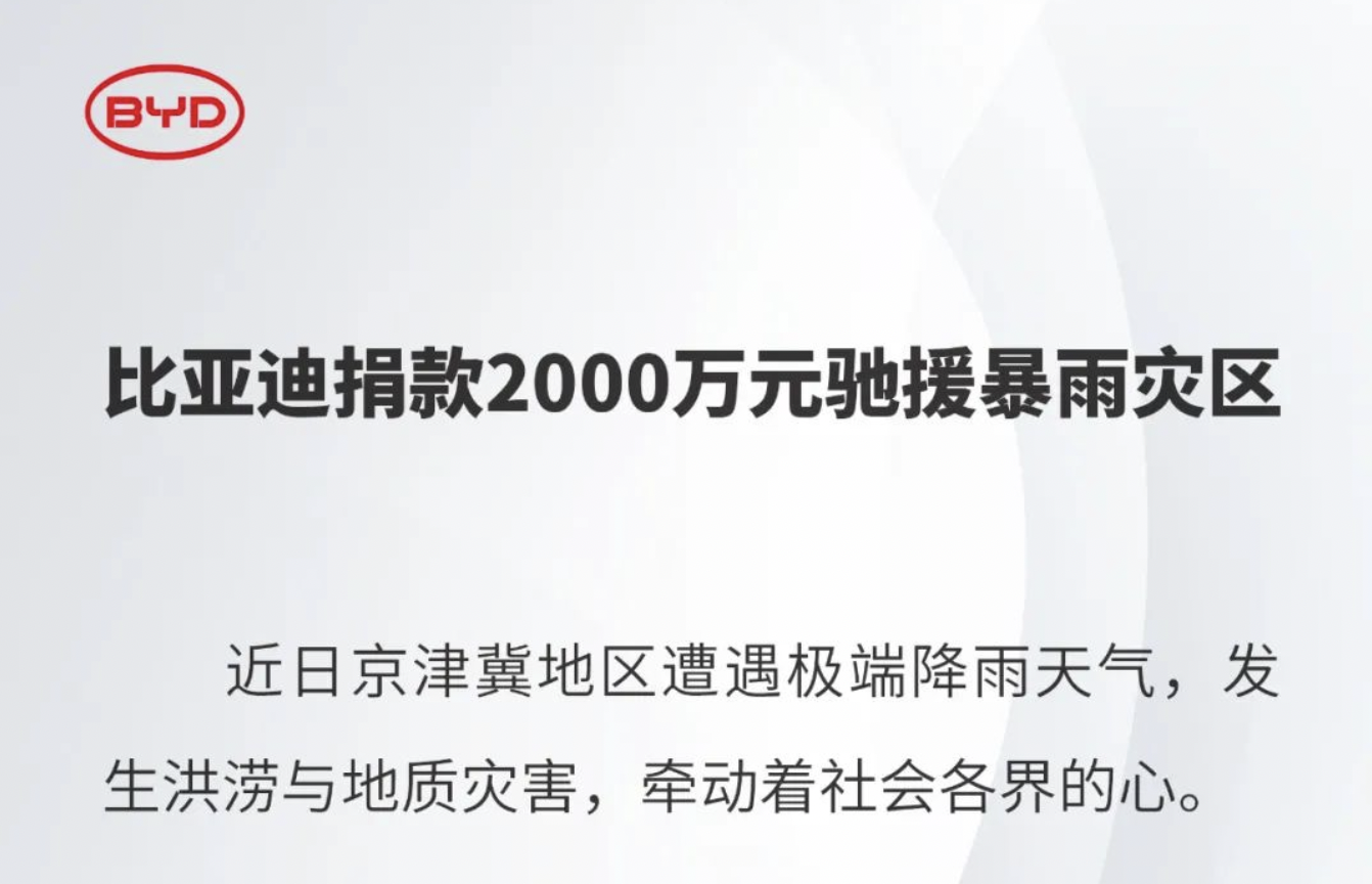 防汛救灾、风雨共渡，车企在行动！（更新至8月8日22时）