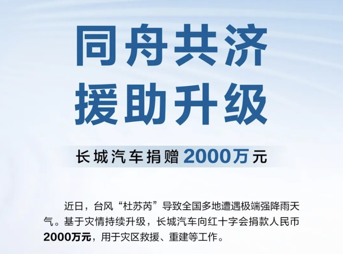 防汛救灾、风雨共渡，车企在行动！（更新至8月8日22时）