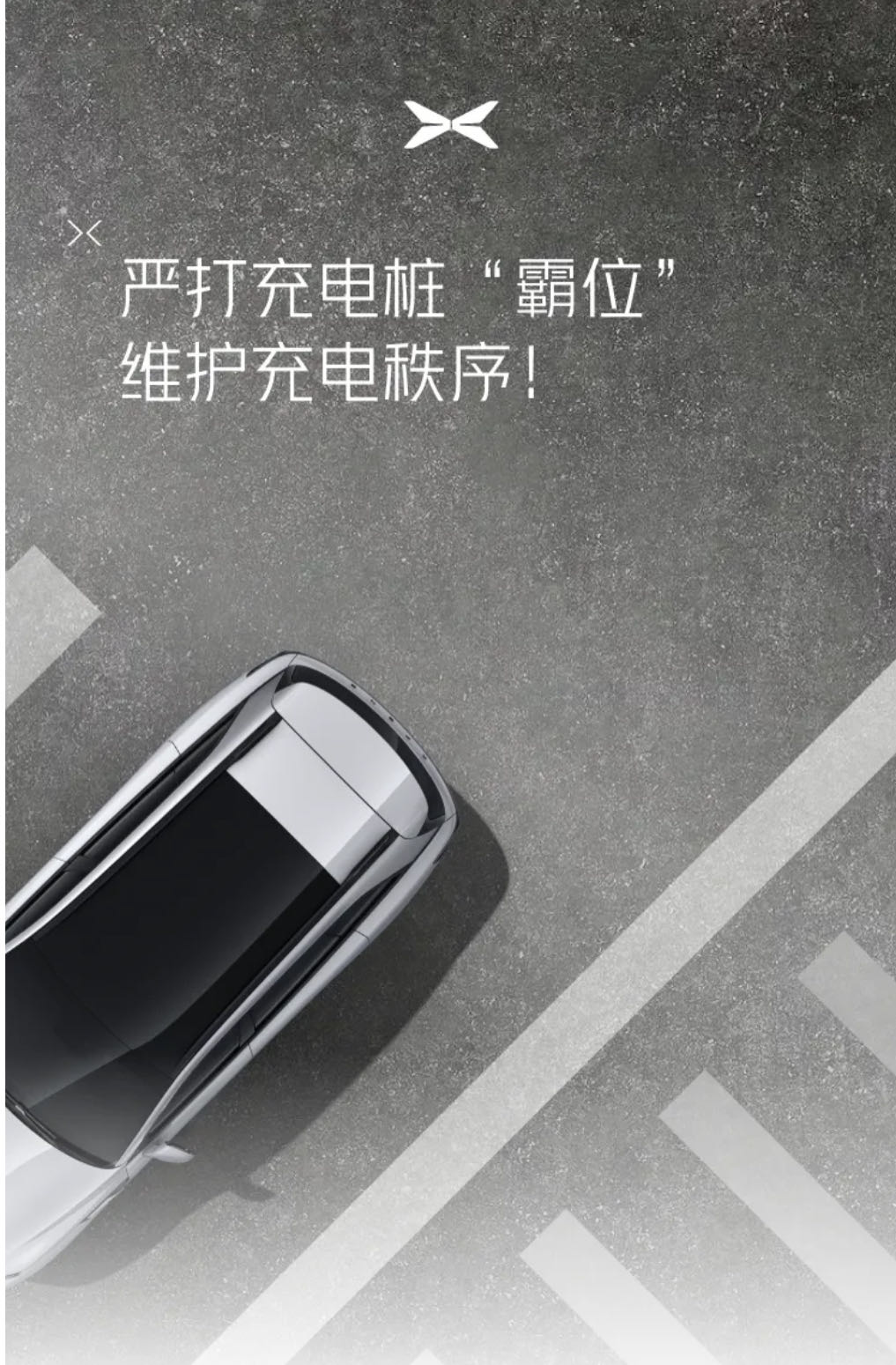 小鹏汽车严打充电桩“霸位”
