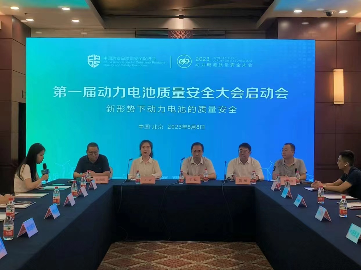 ​中消会定于9月举办动力电池质量安全大会
