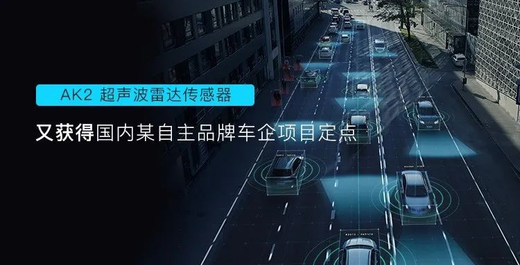 保隆科技AK2超声波雷达再获项目定点