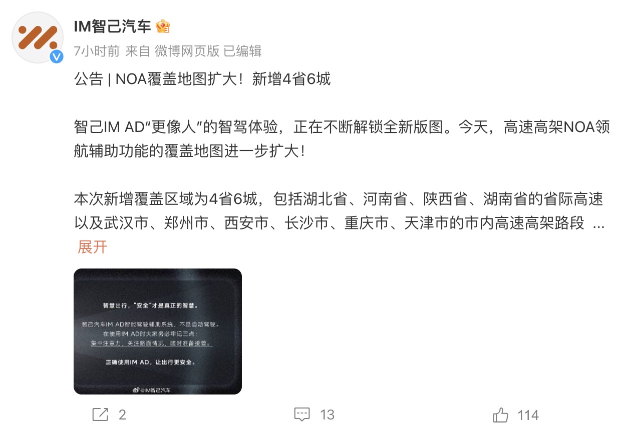 智己汽车：全国高速高架NOA将于年底全部开通