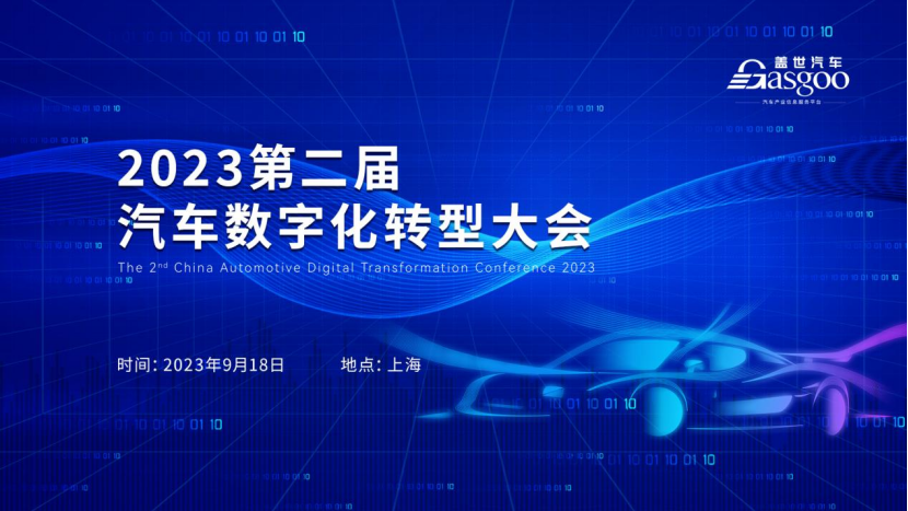 即将开幕 | 2023第二届汽车数字化转型大会