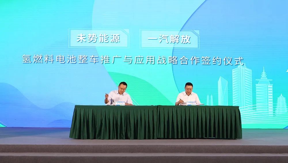 未势能源与一汽解放签约合作，加速氢能及燃料电池汽车商业化应用
