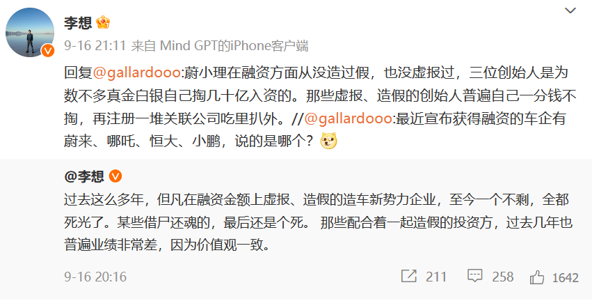 李想：融资金额造假的造车新势力，全都死光了