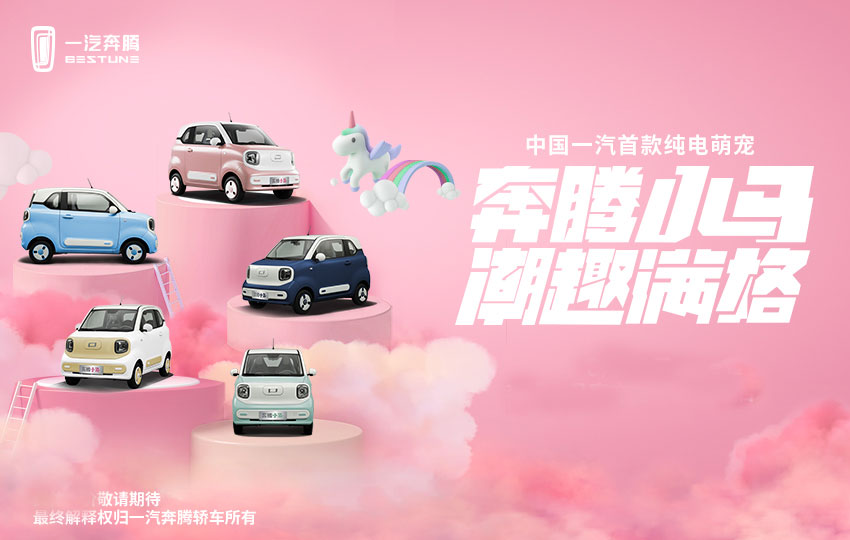 悦达入股，注册资本增至84.25亿元，一汽奔腾转型新能源