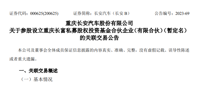 规模15亿元！长安汽车拟与重庆产业母基金等设立投资基金