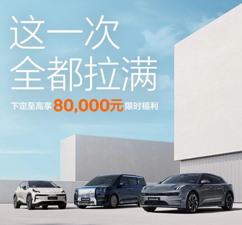 极氪汽车推出限时优惠政策，最高优惠8万元