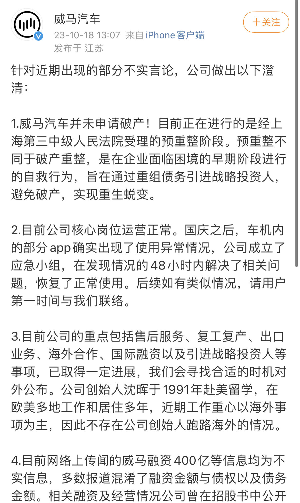 威马汽车：并未申请破产，创始人也没跑路海外