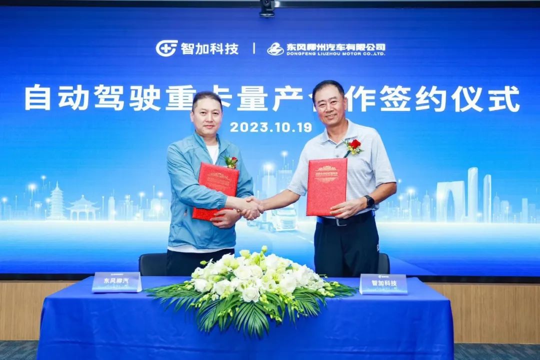 智加科技与东风柳汽达成深度合作，自动驾驶重卡赛道升温？
