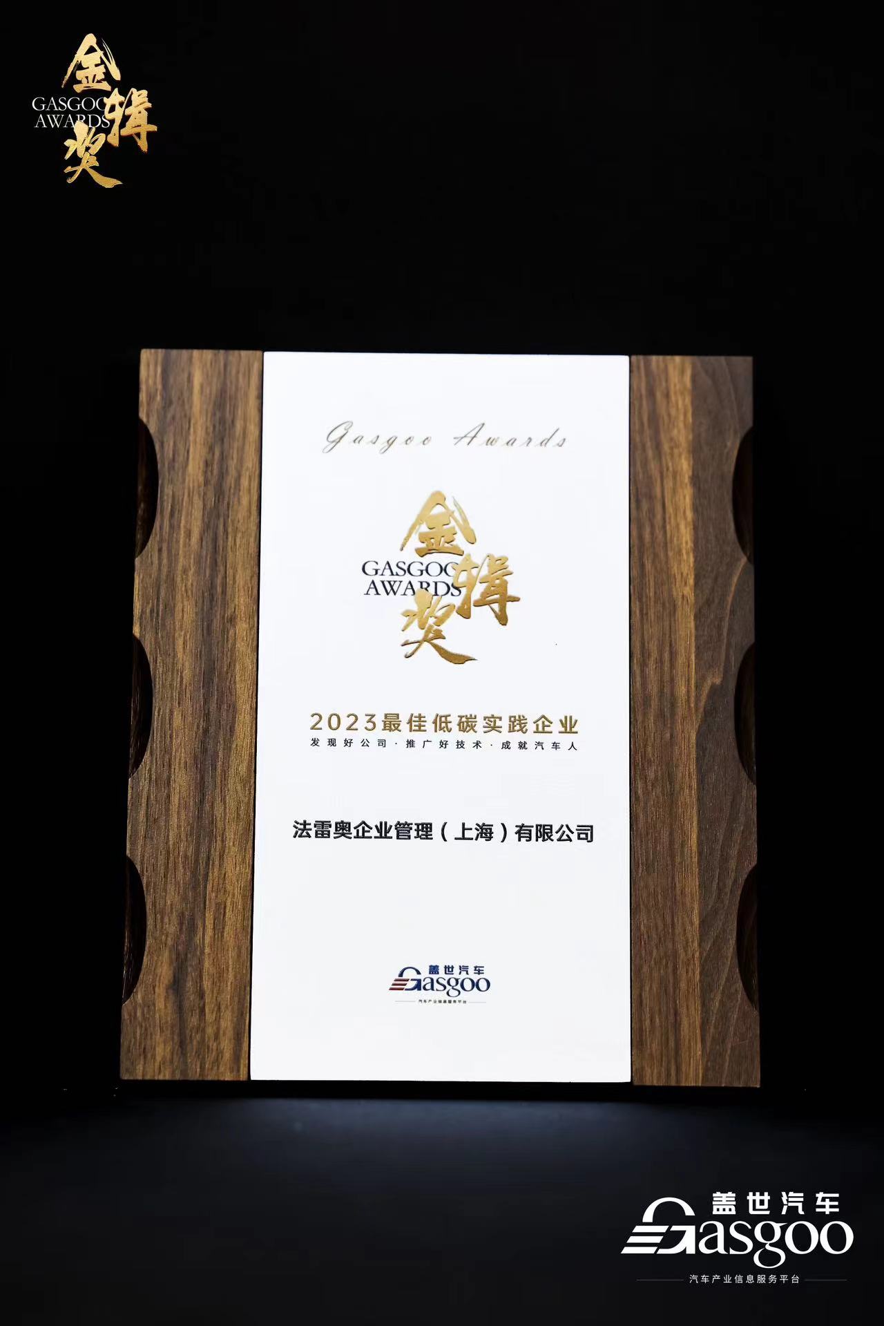 法雷奥荣获2023金辑奖“中国汽车新供应链百强”及 “最佳低碳实践企业”两项大奖