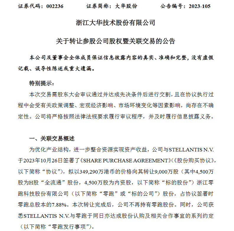 拟向Stellantis转让所持全部零跑股份，大华股份或赚超45亿元