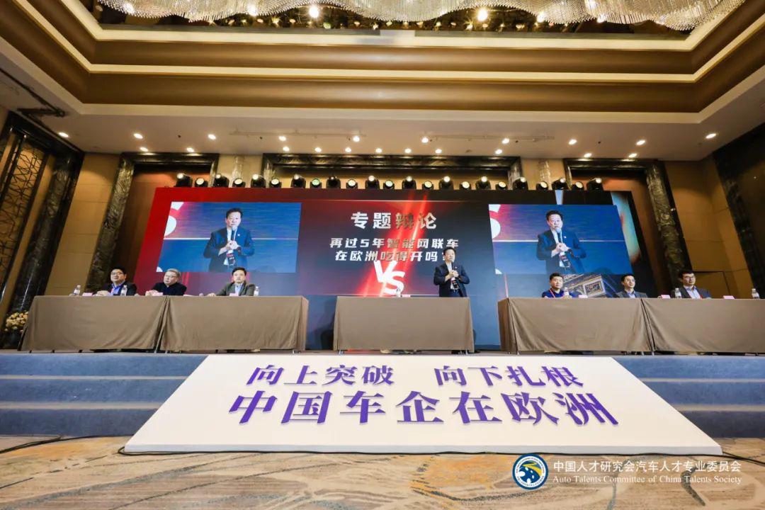破局欧洲 2023第十届全球华人汽车精英联合年会暨“中国拥抱世界”汽车产业创新论坛成功举办！