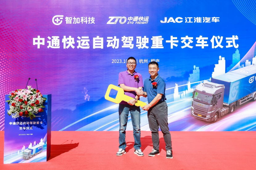 智加科技智能重卡首批交付于中通快运 助力双十一运营