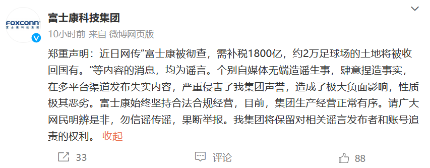 富士康：网传“富士康被彻查，需补税1800亿”等内容均为谣言
