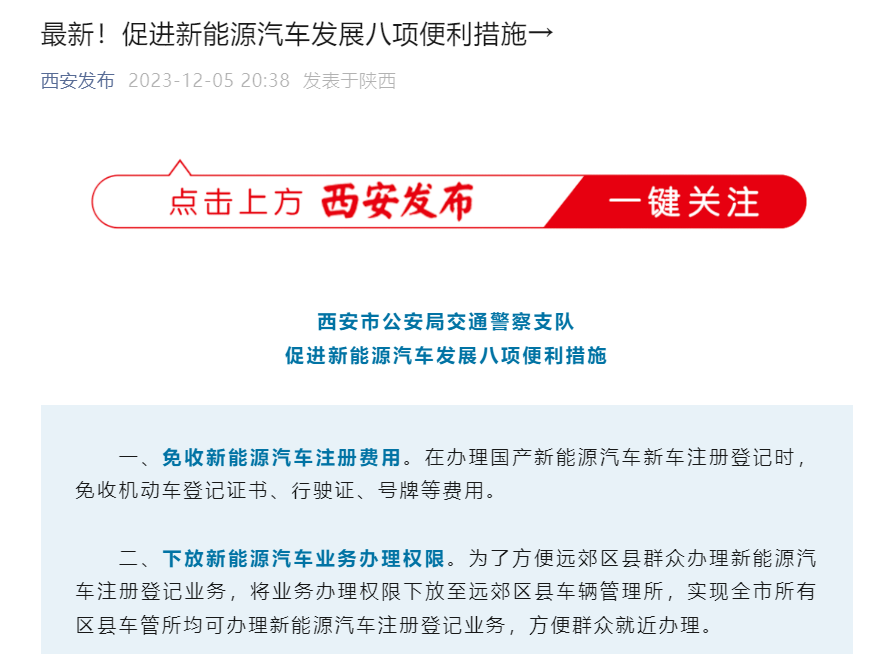 西安发布促新能源汽车发展措施，增加新能源号码投放数量