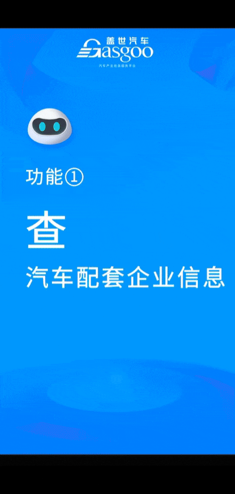 加速赋能中国汽车产业链，盖世汽车产业信息服务大模型重磅上线