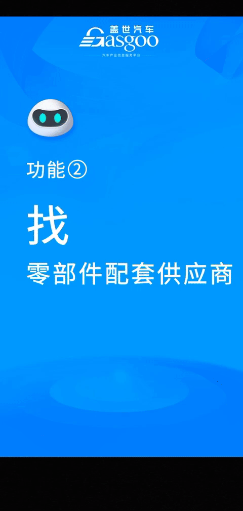 加速赋能中国汽车产业链，盖世汽车产业信息服务大模型重磅上线
