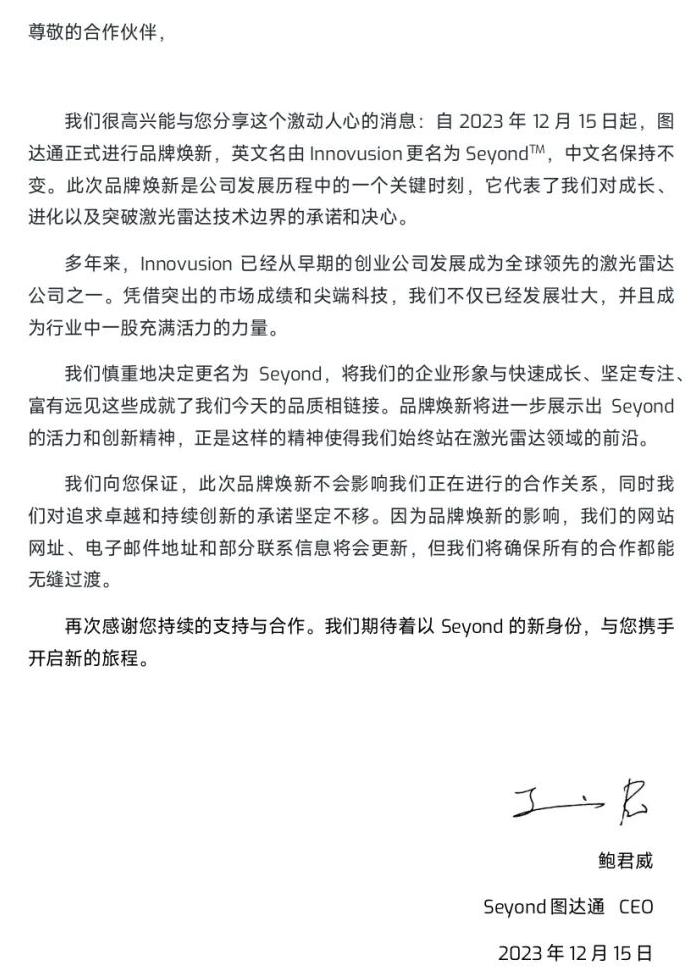图达通品牌焕新，英文名变更为Seyond