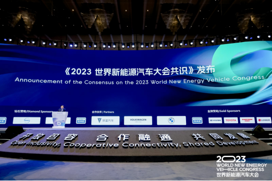 2023世界新能源汽车大会共识发布
