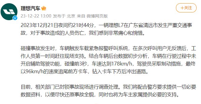 理想回应“广东清远L7交通事故”