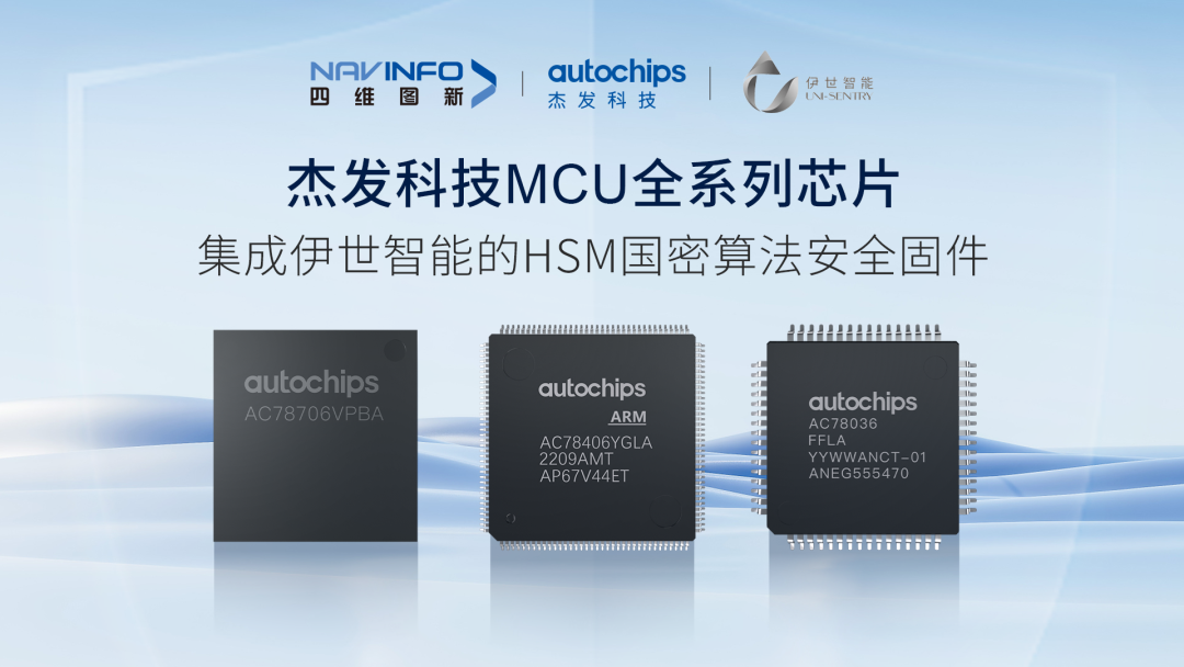 四维图新旗下杰发科技携手伊世智能，打造智能网联汽车安全生态圈