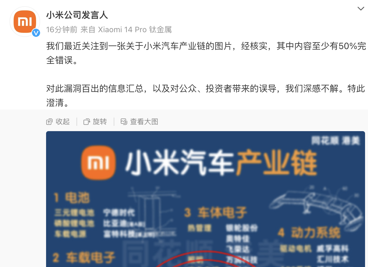 小米：网传小米汽车供应链图片 ，至少50%内容为假！
