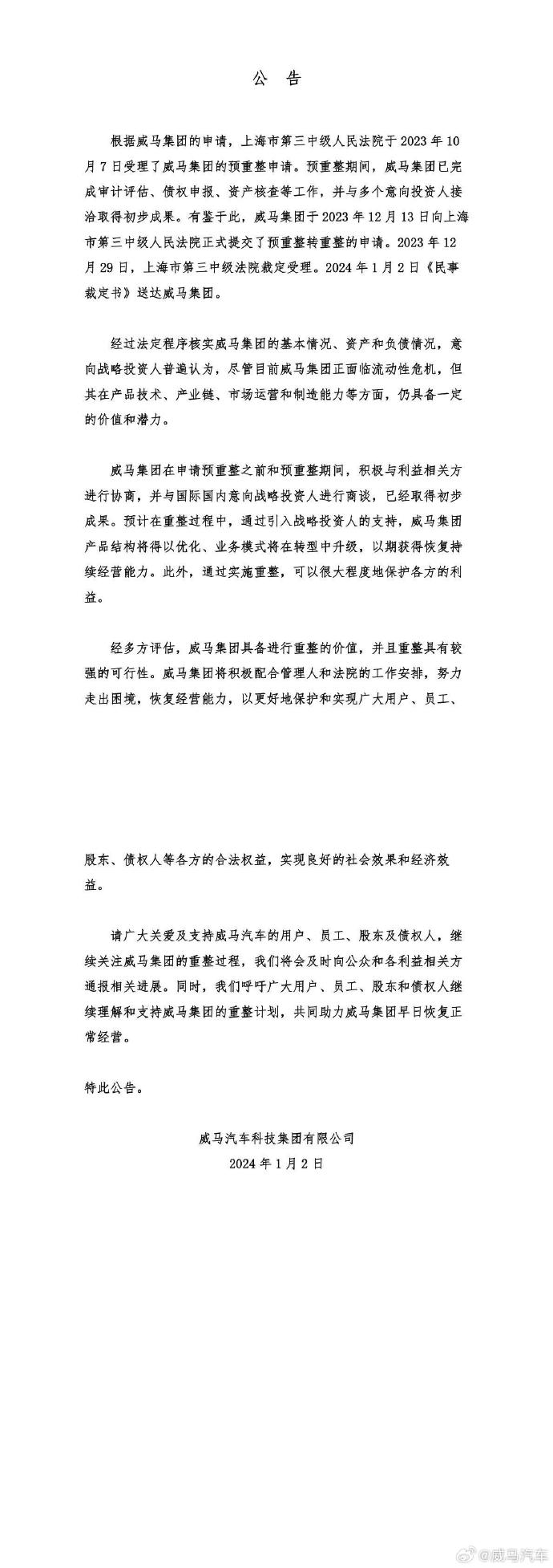 威马汽车新进展！破产重整获法院受理