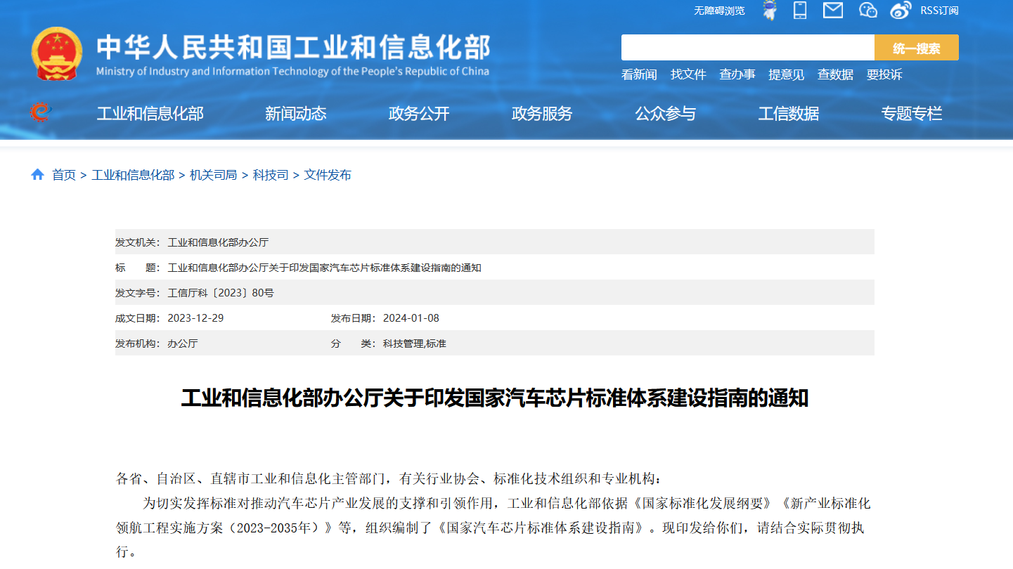 工信部印发国家汽车芯片标准体系建设指南，2025年制定30项以上汽车芯片重点标准