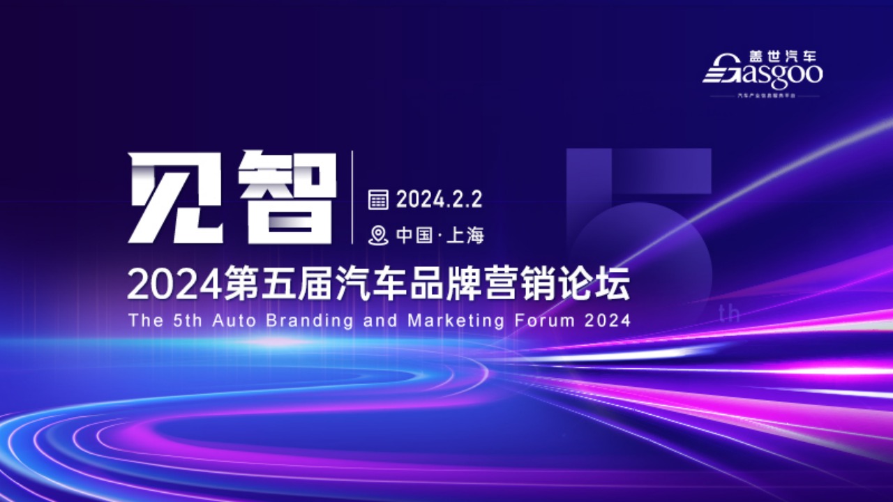 报名开启 | 见智 2024第五届汽车品牌营销论坛