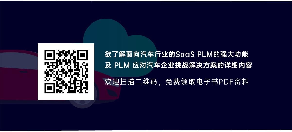 汽车行业的革新之匙：探索理想的PLM解决方案