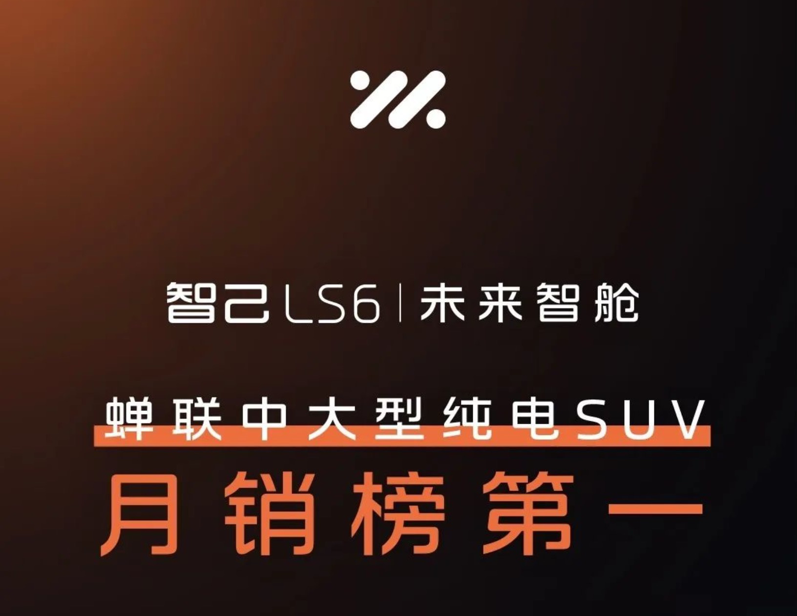 智己汽车1月交付新车5,305台，LS6累计交付突破2万台