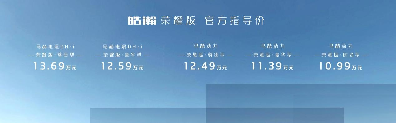 10.99万元起，东风风神皓瀚荣耀版上市