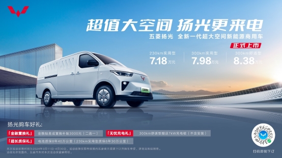 新能源商用车迎来新卷王，五菱扬光7.18万元起售